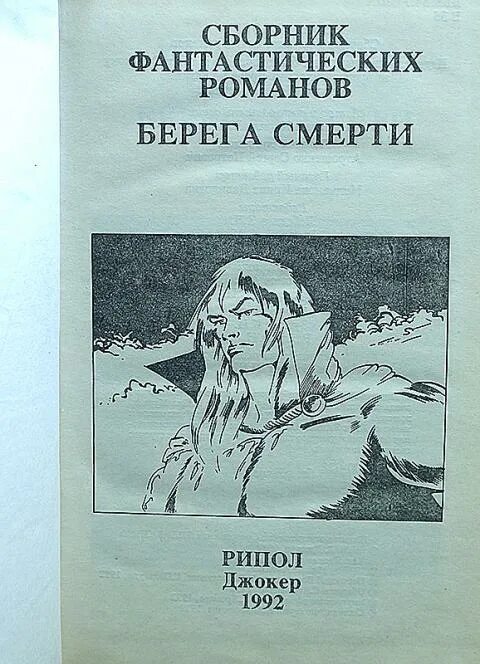 Два берега по какой книге. Берег смерти. берега смерти книга.