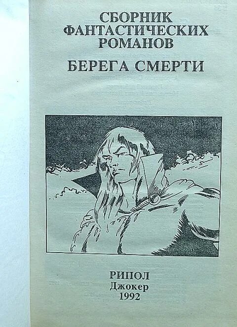 Береговой книга. Берег смерти. Берега смерти книга.