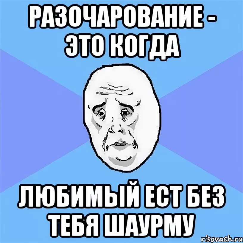 Разочаровало мем. Разочаровался мем. Реальность полна разочарований мемы. Разочарование мем. Рисунок выражающий разочарование.