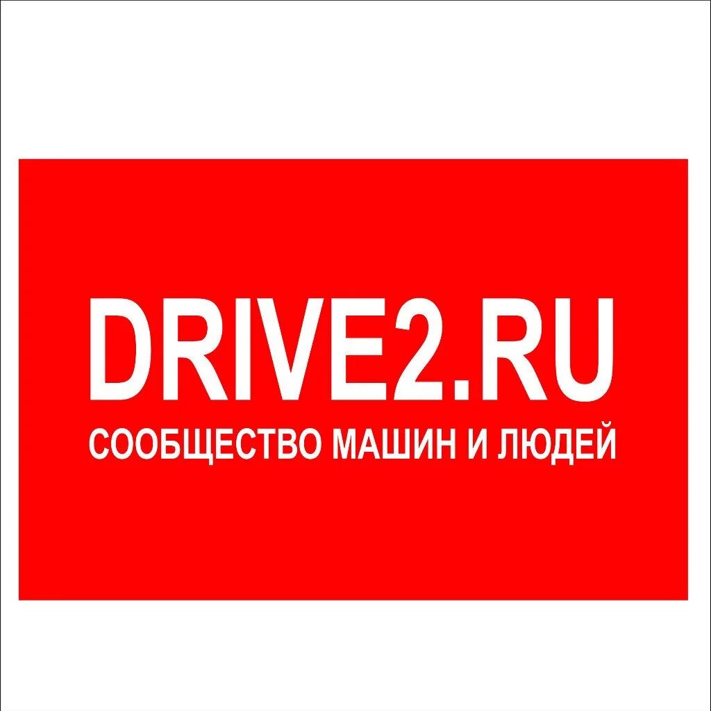 Драйв зарегистрироваться. Драйв 2. драйв 2 логотип. drive2.ru. драйв2 ру.