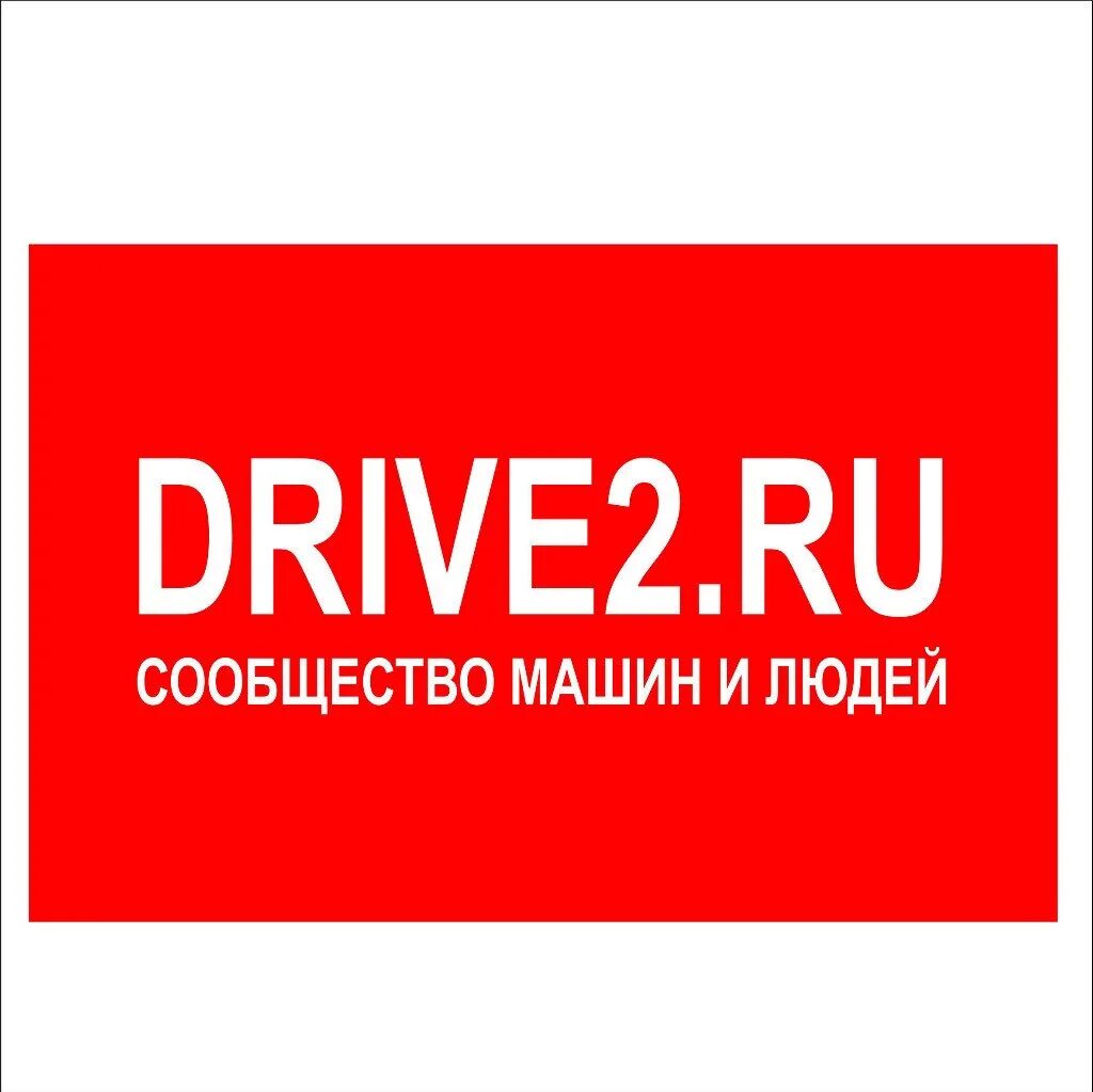 Драйв зарегистрироваться. Драйв 2. Драйв 2 логотип. Drive2.ru. Драйв2 ру.