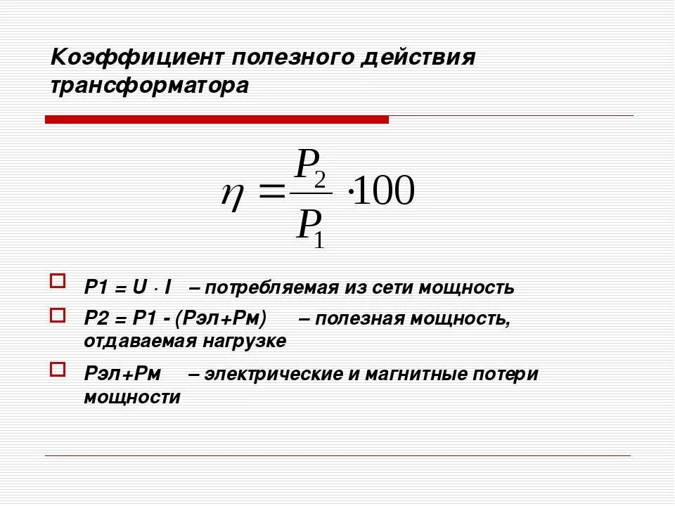 Какая нагрузка в формуле 1. КПД трансформатора формула. Формула коэффициента полезного действия трансформатора. Как измерить КПД трансформатора. Коэффициент мощности трансформатора формула.
