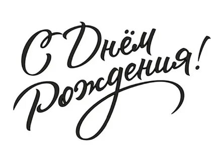 Сегодня день рождения как пишется