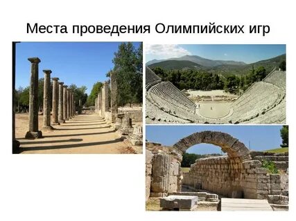 Город олимпийских игр в древней греции
