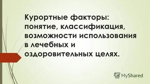 Курортные факторы