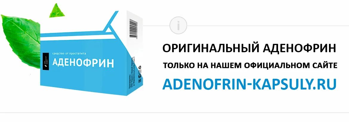 Аденофрин купить в аптеках москвы. Аденофрин. Аденофрин производитель. Аденофрин - средство от простатита. Аденофрин фото.