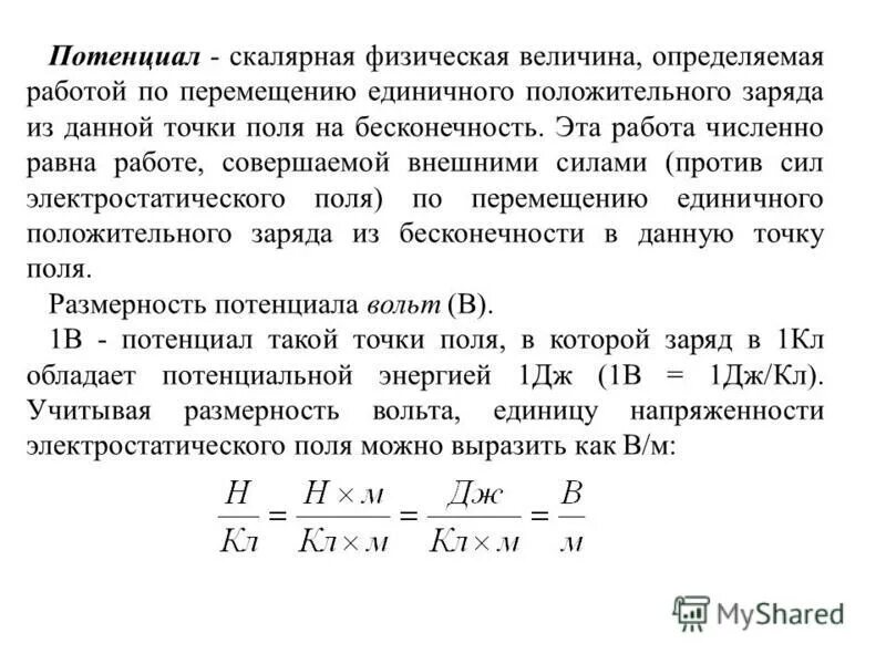 Мощность численно равна работе совершаемой. Работа по перемещению единичного заряда. Работа сил электрического поля определение. Работе сил поля по перемещению единичного положительного заряда из. Теорема о циркуляции электрического поля в электростатике.