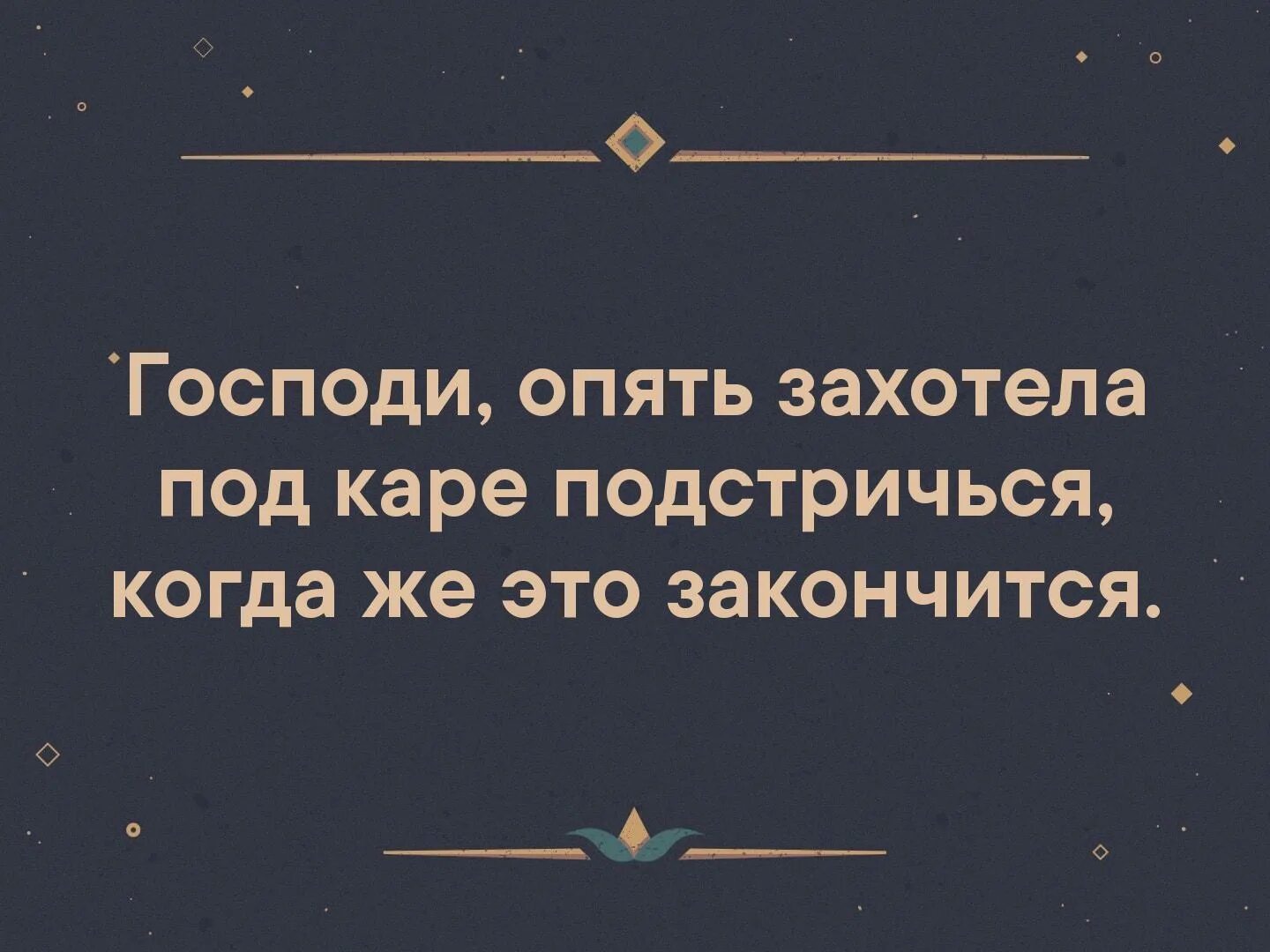 Вновь захотеться