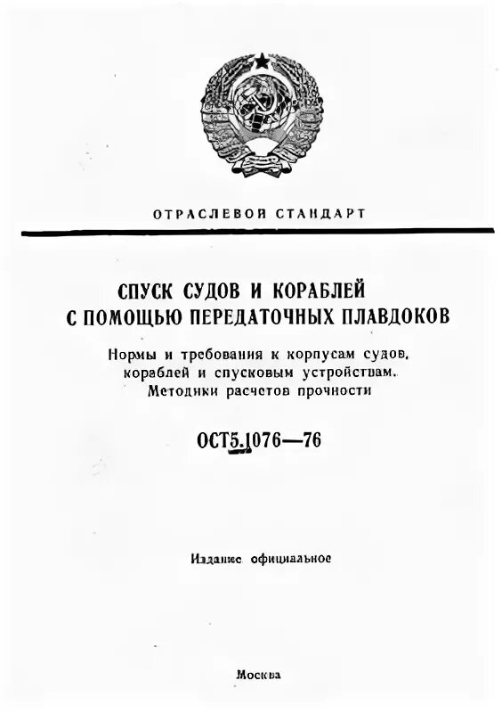 ОСТ 5.2077-83 сходни судовые тех условия. ОСТ 5.8801-81. Ост5р.0702-2000. ОСТ 5р.9209-82.