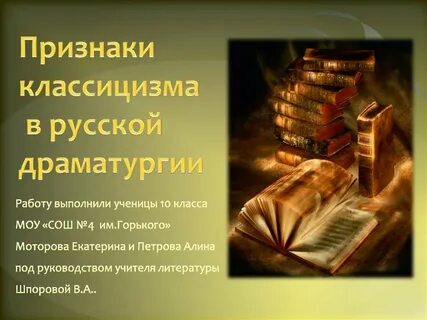 Классицизм драматургия