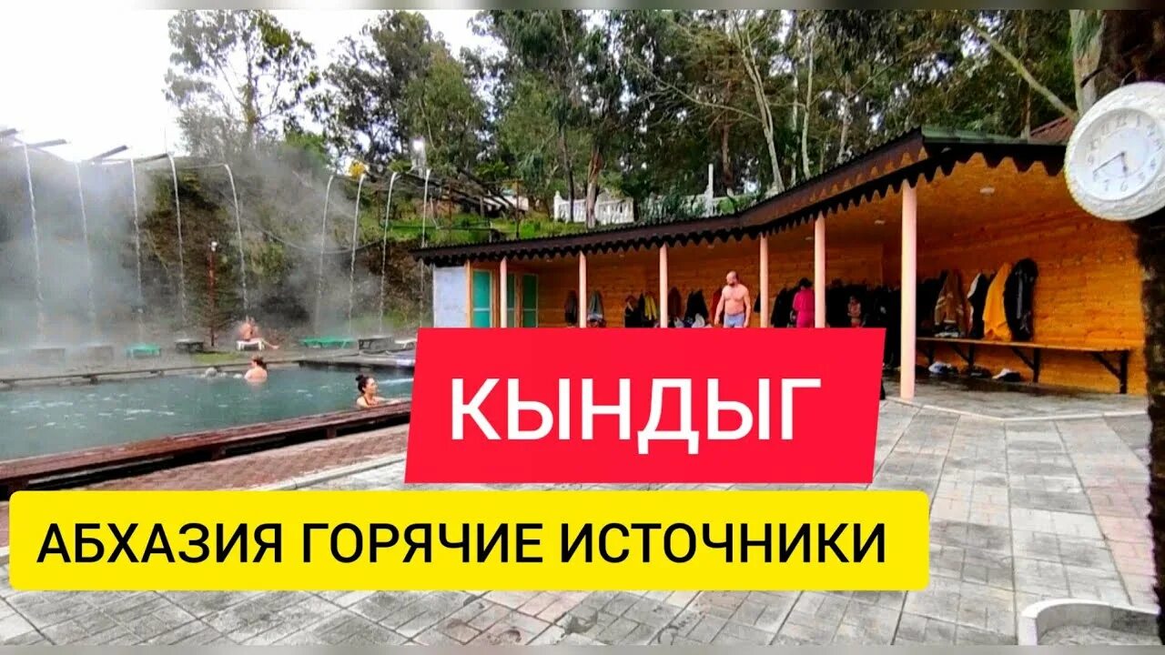 Какие источники в абхазии. Кындыгские термальные источники в абхазии. термальные источники сухум кындыг. горячие источники в абхазии кындыг. термальный источник кындыг-2 абхазия.