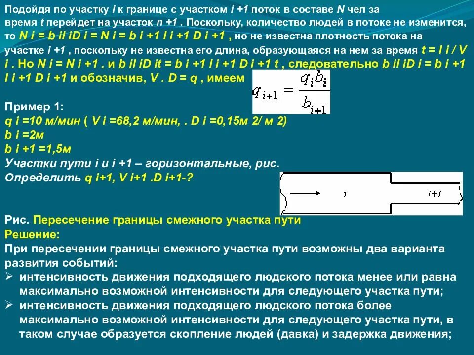 Плотный расчет. Плотность потока людей. Интенсивность движения людского потока. Плотность людского потока. Расчет плотности людского потока при эвакуации.