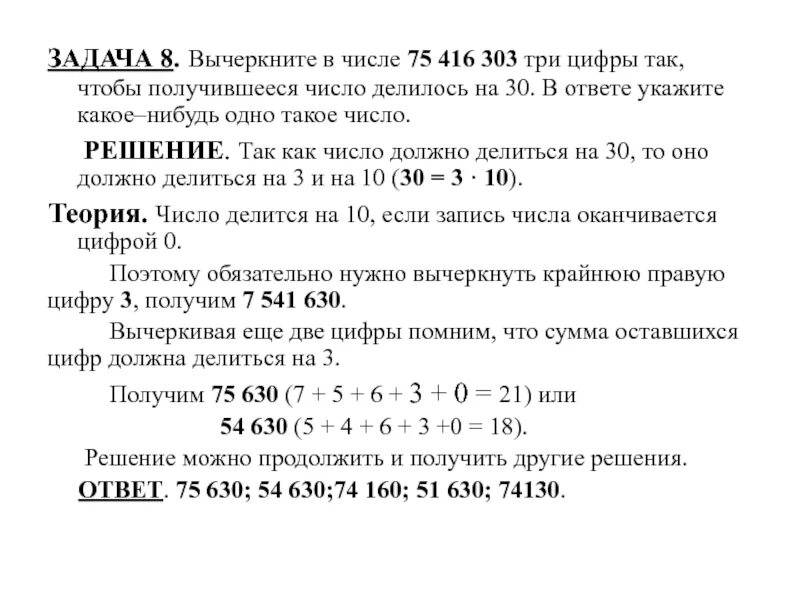 Вычеркните в числе 85217645 три цифры так чтобы получившееся число. Три числа чтобы получилось 30. Вычеркните в числе 3 цифры так чтобы получившееся число делилось на 22. Вычеркните в числе. Вычеркните в числе 84164718 три цифры так