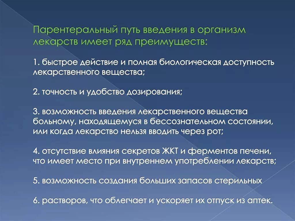 Преимущества энтерального введения лекарственных средств. Парентеральный путь введения лекарств. Преимущества парентерального введения лекарственных средств. Способы введения лекарственных средств в организм. Парентеральный путь введения лекарственных средств в организм.