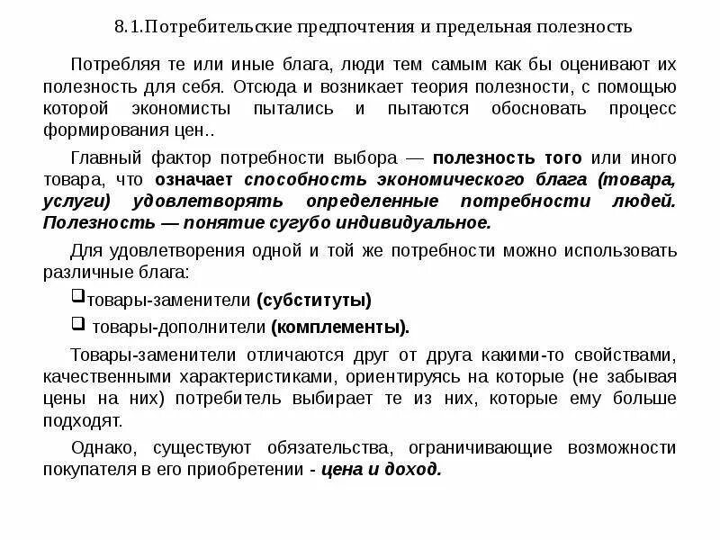 Предпочтение потребителей и спроса. Потребительские предпочтения и предельная полезность. 6. Потребительские предпочтения и предельная полезность. Потребительские предпочтения это в экономике. Потребительские предпочтения кратко.