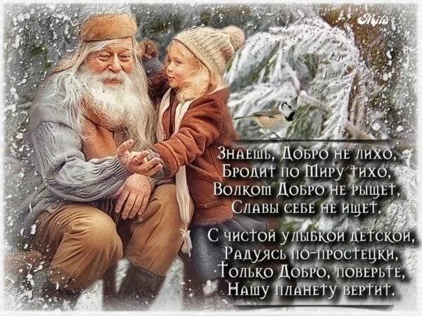 Знаешь доброго