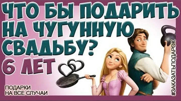 6 лет вместе картинки. Годовщина 6 лет что дарить. Стальная свадьба подарки. 6 лет свадьбы. Подарок на чугунную свадьбу мужу.