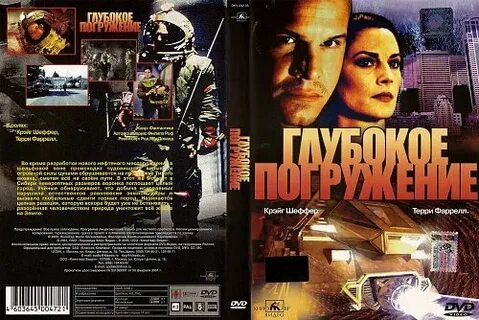 Глубокое погружение 1990