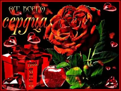 От всей души с большой любовью