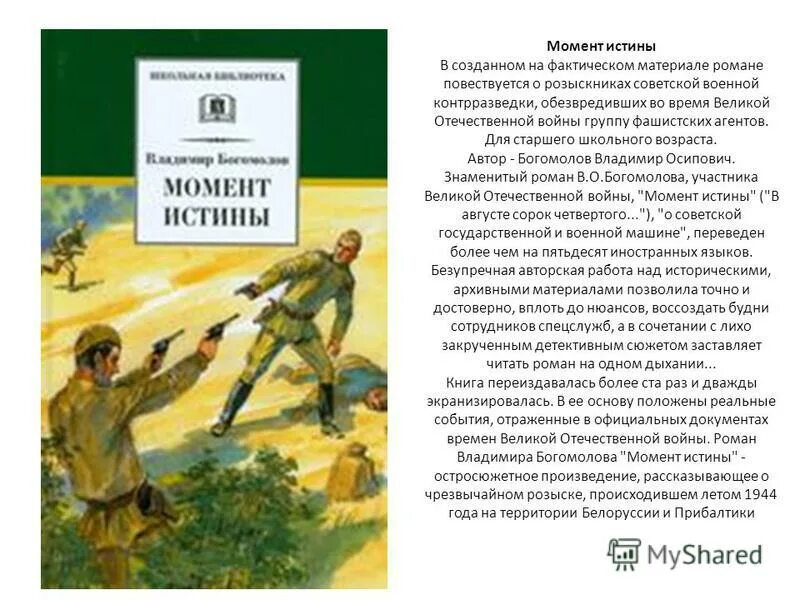 Богомолов момент истины в августе 44. Момент истины в августе сорок четвертого.