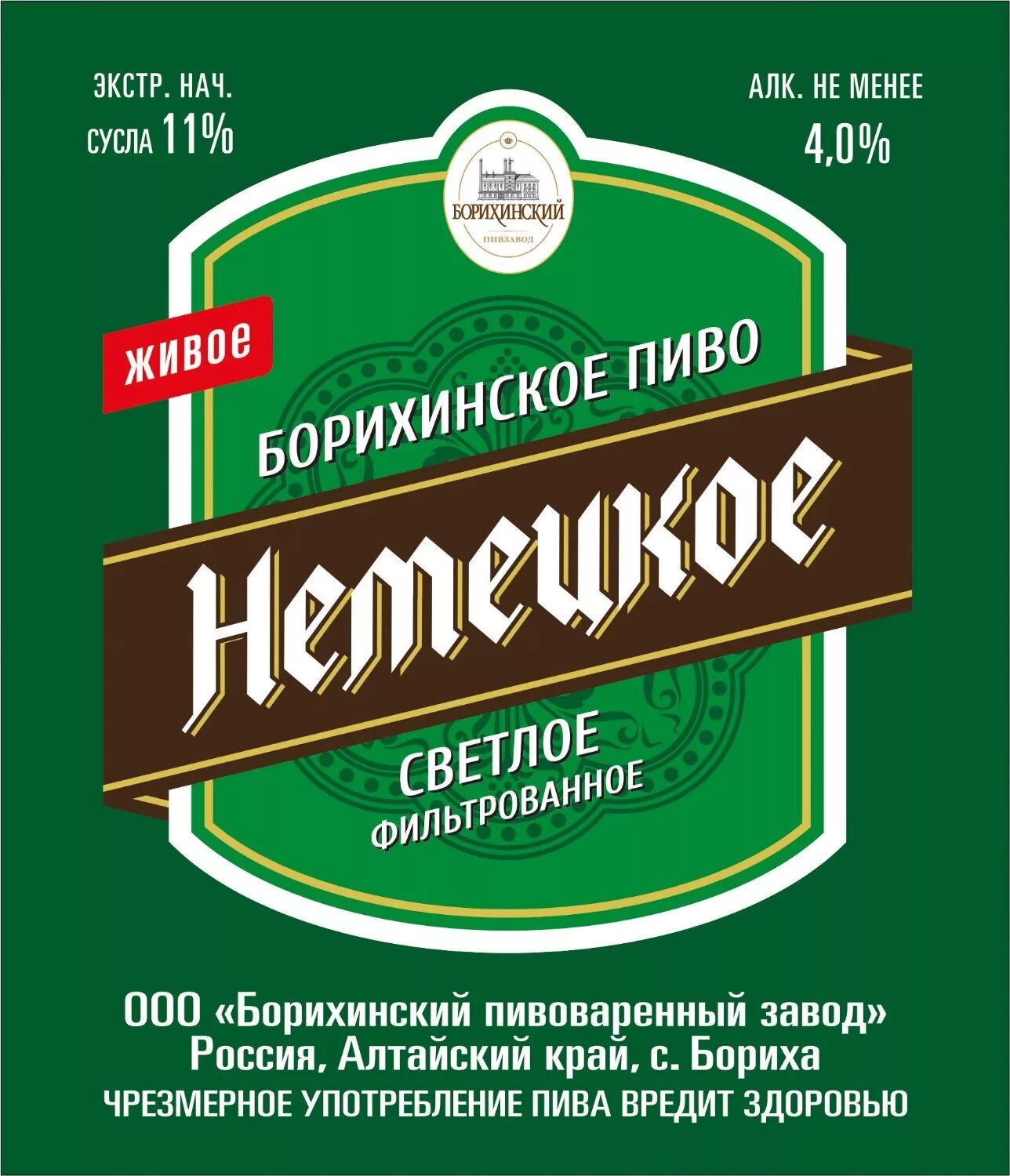 Борихинский пивзавод. Пиво Борихинское светлое. Борихинский пиво светлое чешское. Борихинский пивзавод пиво. Пиво немецкое Борихинское.