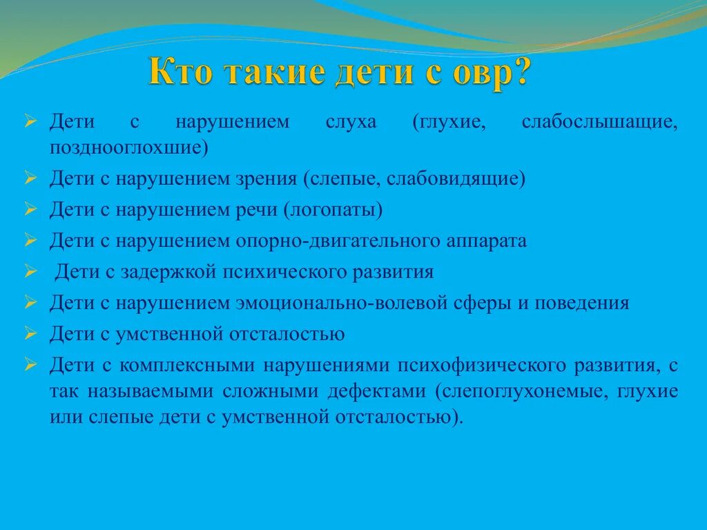 Дети с нарушением опорно-двигательного аппарата характеристика. Дети с нарушением речи логопаты. Эмоционально-волевая сфера у детей с нарушением слуха. Педагогические отклонения в развитии ребенка. Нарушение зрения и слуха детей с овз.