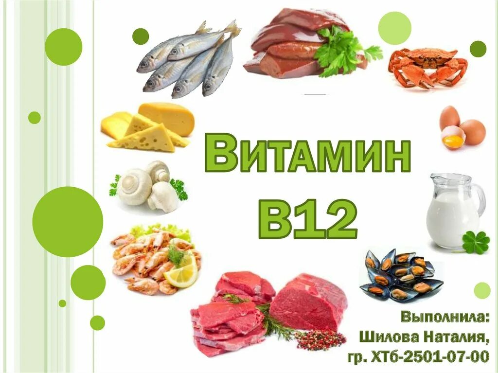 Витамины группы b12. Витамин б12 источники. Витамин б12 продукты содержащие витамин. Витамин в12 презентация. В каких продуктах есть витамин в12