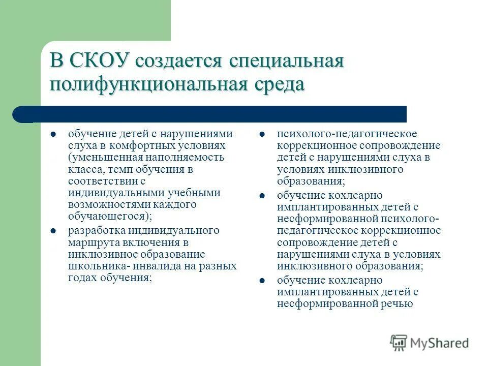 образовательные условия для детей с нарушением слуха. организационно-педагогические условия в доу инклюзии. специальные условия для детей с овз. создание условий обучения и воспитания детей с овз. специальные образовательные учреждения для детей с овз.