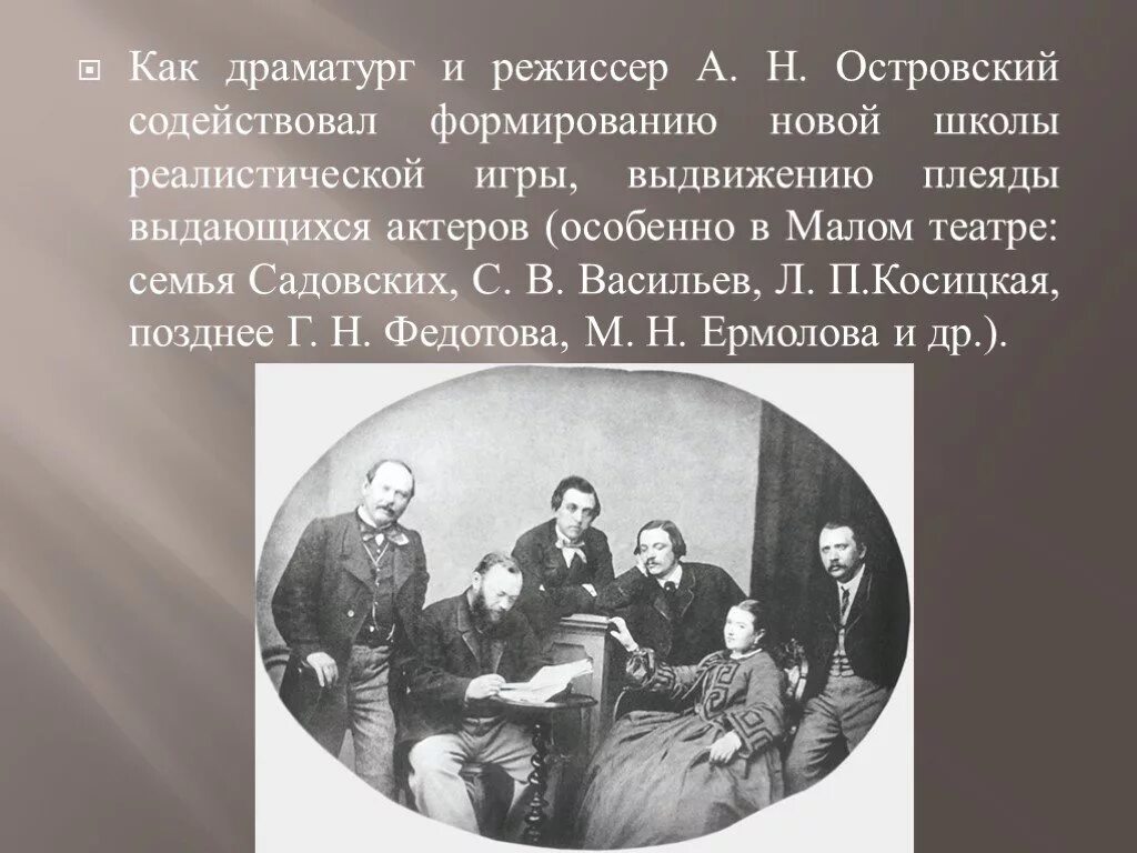 А.Н. Островский в 1850 году. В основу легла драматургическая пьеса островского