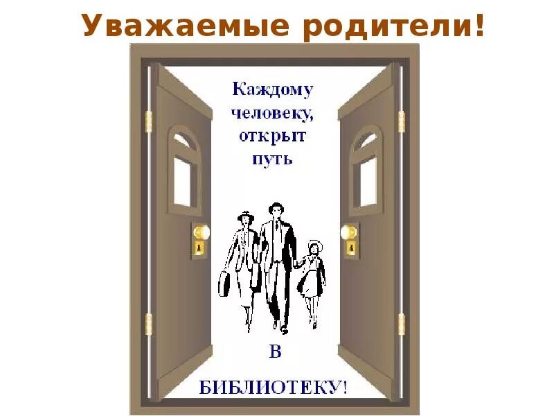 C открытых дверей. Дверь в библиотеку. Дверь в библиотеку картинки. Дверь в школьную библиотеку. Плакат открытых дверей.