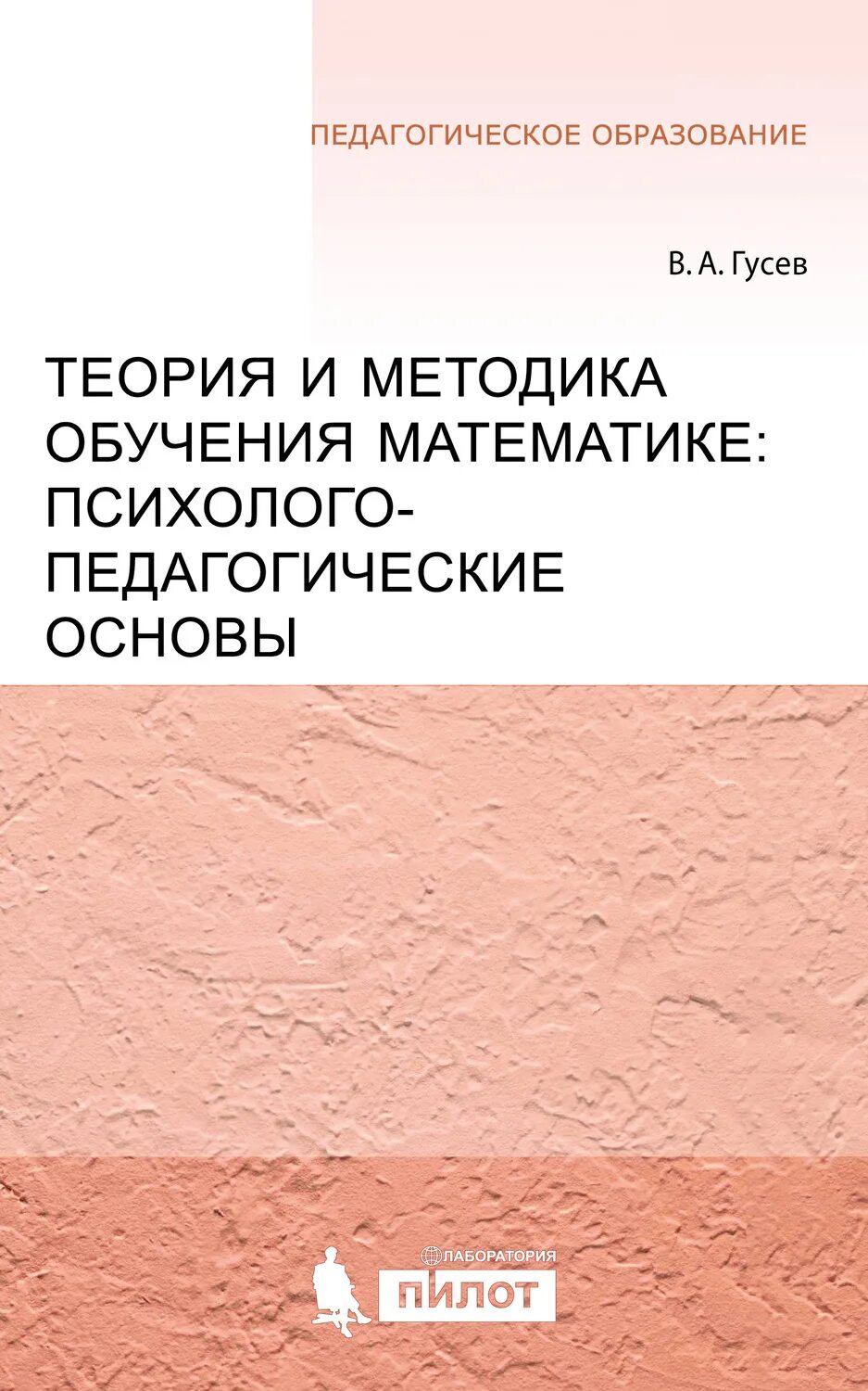 Теория и методика обучения математике. Денищева теория и методика обучения математике в школе. Методика преподавания химии. Методики преподавания в школе. Гусев основы