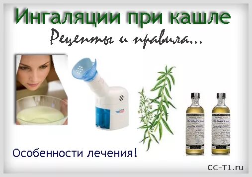 Какую делать ингаляцию при влажном кашле ребенку. Ингаляции при сухом кашле. для ингаляции от кашля. ингаляуии при сусухом кашое. ингаляция при кашле у взрослого.