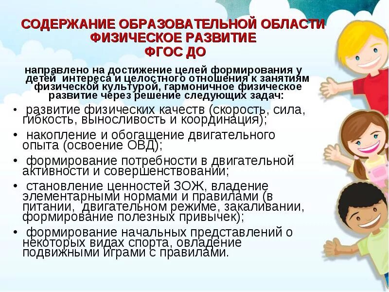 Фоп до физическое развитие детей