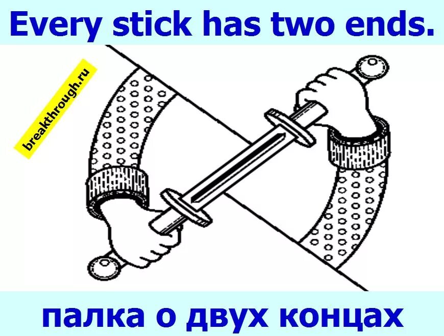 Палка о двух концах. Поговорка палка о двух концах. Палка о двух концах рисунок. Палка о двух концах значение фразеологизма. Палка о двух пословицах