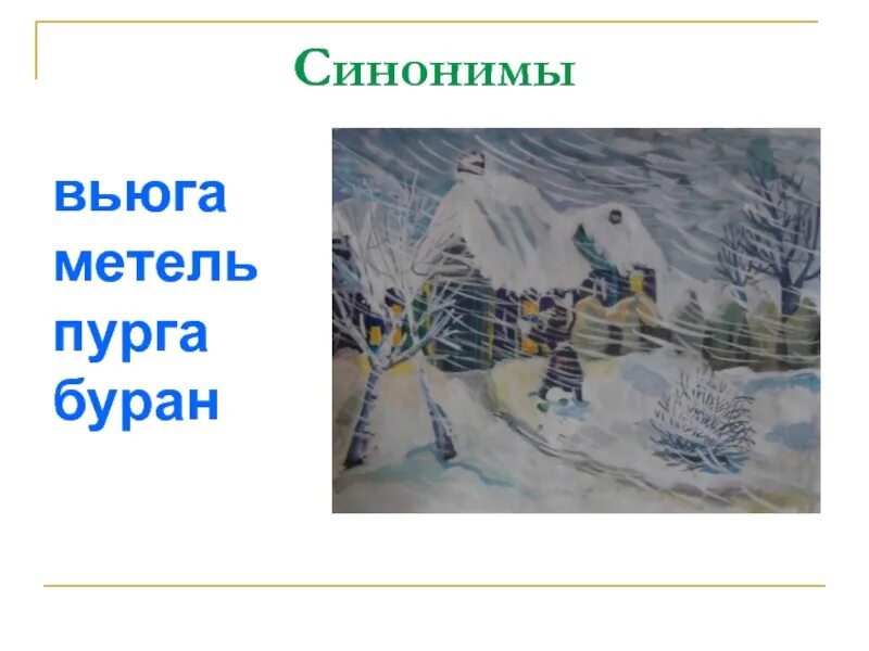 Синоним к слову метель 4 класс. Метель пурга. метель вьюга пурга буран. метель пурга и буран синонимы. синонимы к слову метель.