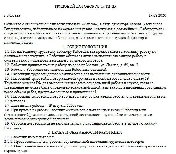 Положение о дистанционной работе. Трудовой договор Свободный график образец.