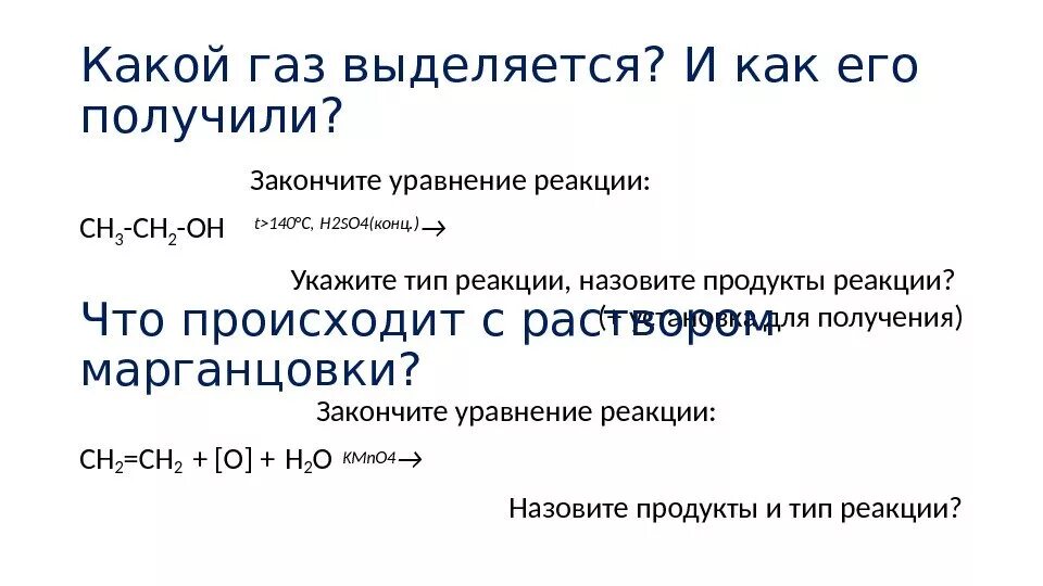 Закончите уравнение реакции ch3-ch2-Oh t>140. H2so4 конц 140. C+h2so4 конц. H2so4 конц. (T<140°С). Газ будет выделяться при реакции