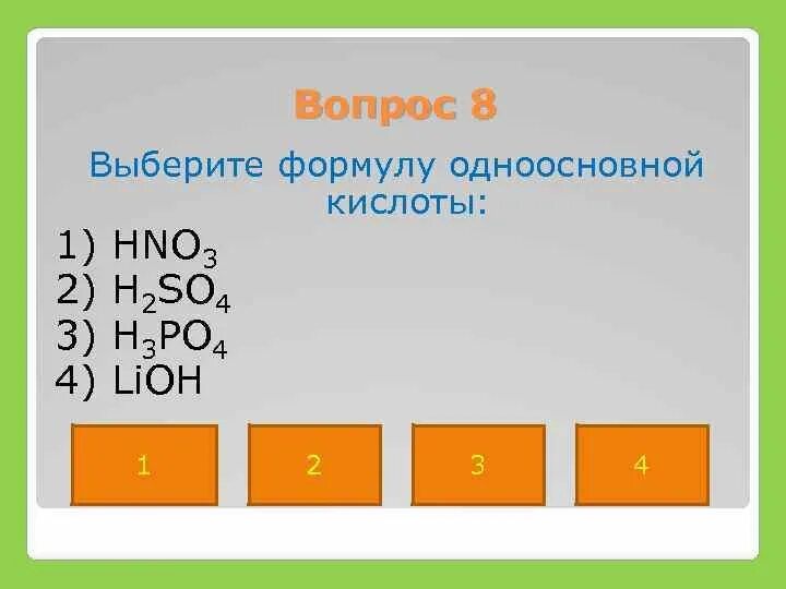 Укажите формулу одноосновной кислоты. Выберите формулу кислоты. Формула одноосновной кислоты. Выберите формулу двухосновной кислоты.. Выберите формулу кислоты LIOH.