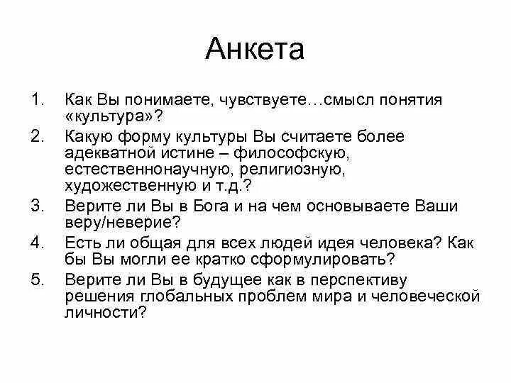 Как вы понимаете смысл понятия культура. Анкета для презентации. Анкета в презентации пример. Анкетирование в презентации. Как вы понимаете смысл понятия.