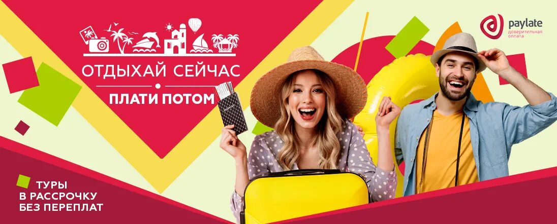Тур в рассрочку без переплаты. Рассрочка на туры без переплат. рассрочка paylate. pay late.