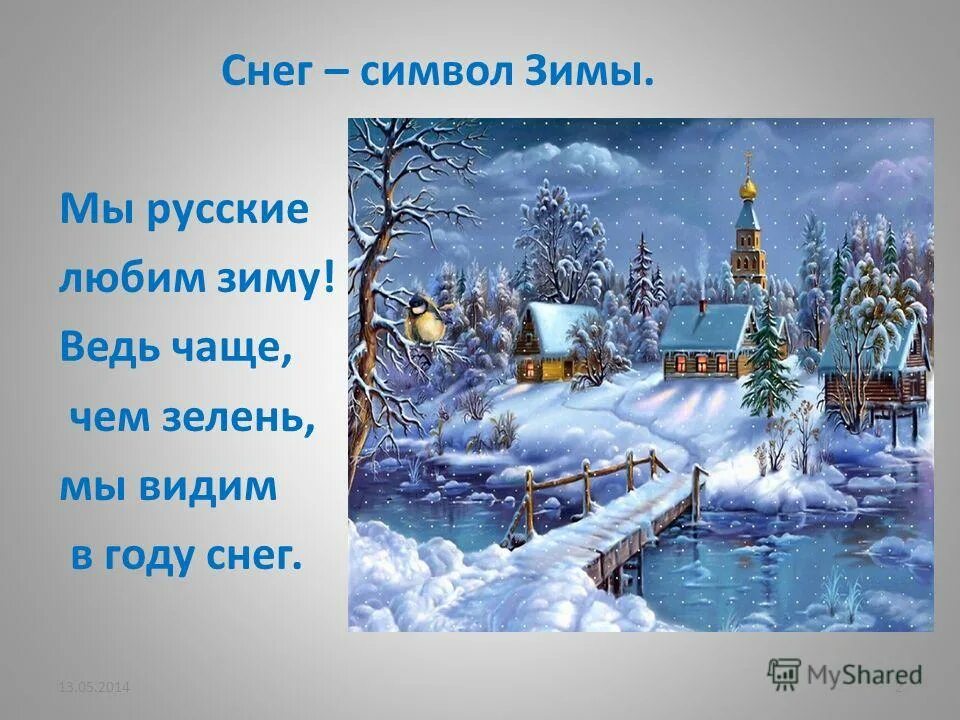 Что является символом зимы. Что является символом зимы