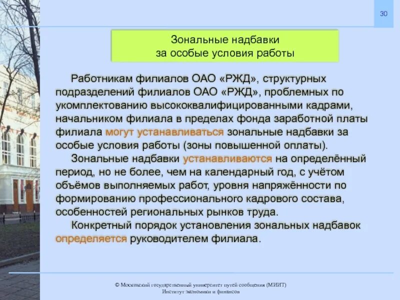 Нужны особые условия. Зональная надбавка РЖД что это такое. Зональная доплата ОАО РЖД. Что такое зональные выплаты. Региональная надбавка к зарплате в РЖД.