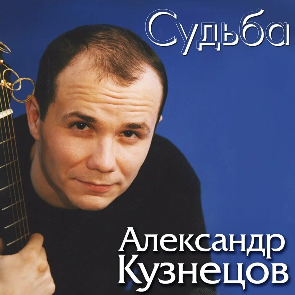 Песни шансон судьба. Кузнецов певец Новокузнецк.