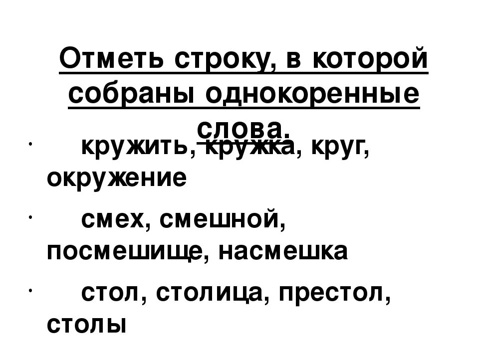 Отметьте слово которое не является однокоренным. Отметьте слово которое не является однокоренным
