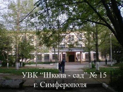 Симферополь сайт школа 15