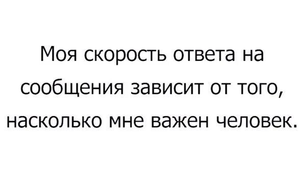 И от того насколько он. Скорость ответа на сообщения. скорость ответа на сообщения зависит от того насколько важен человек. моя скорость. моя скорость человека.
