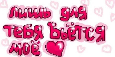 Безума от тебя