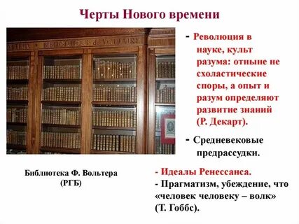 Черты характера нового времени
