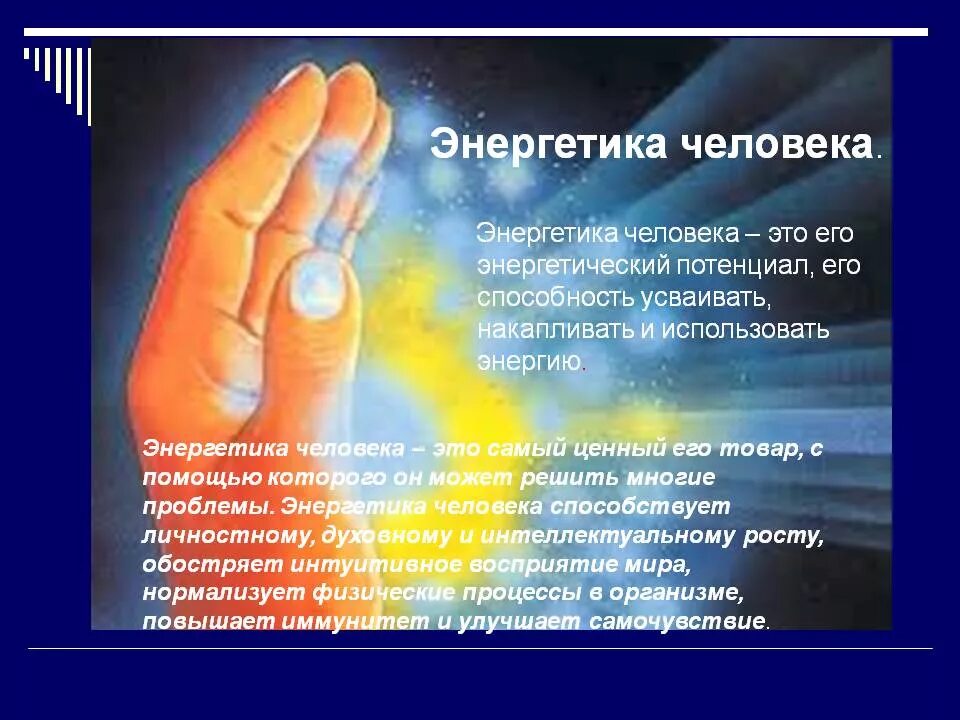 Признаки сильной энергетики человека. Энергетика человека. Энергетический потенциал человека. Виды энергии человека. Энергия от человека.