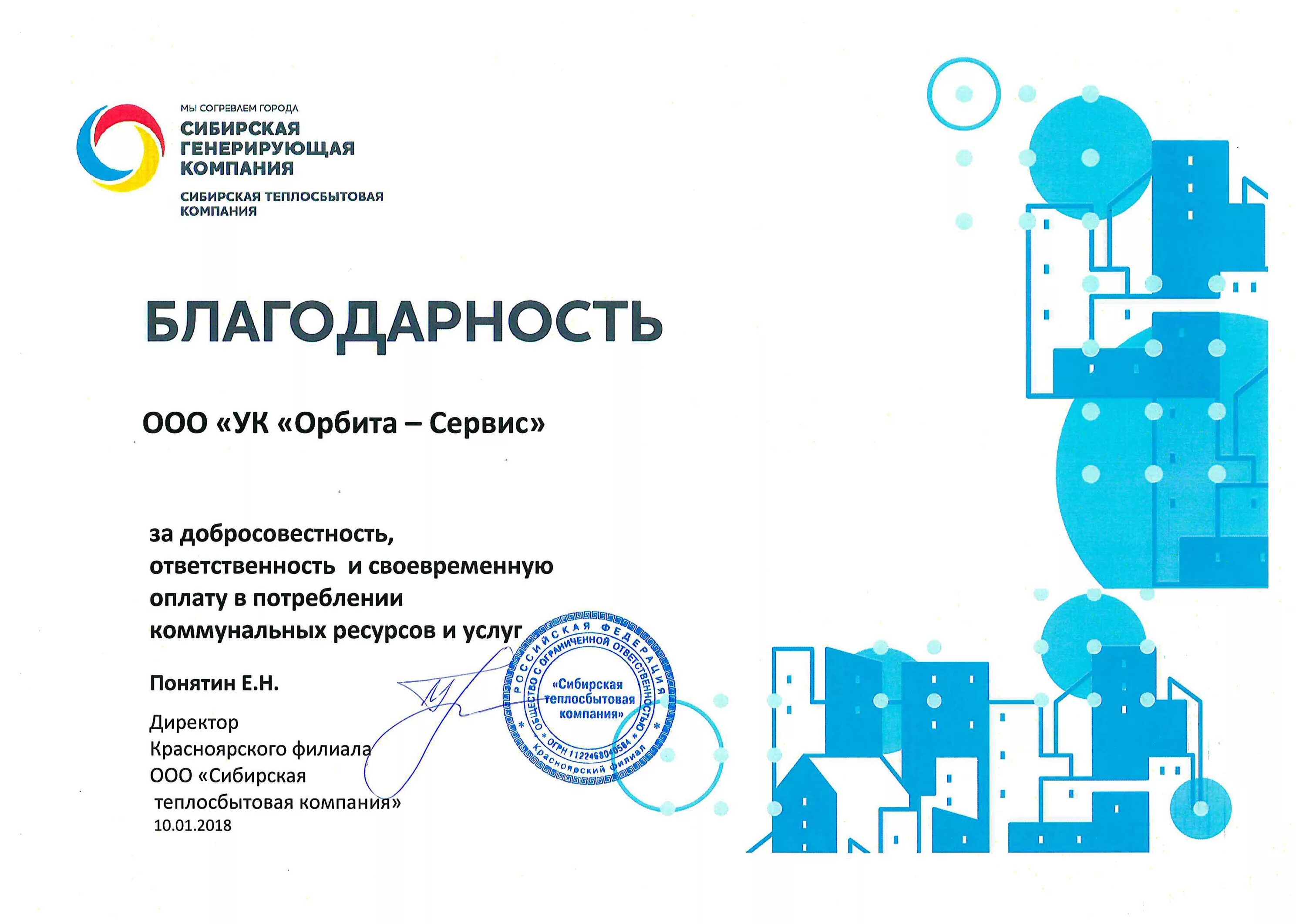 Сибирская генерирующая компания печать. Благодарственное письмо Сибирская генерирующая компания. ООО "Сибирская Промышленная компания". СГК логотип.